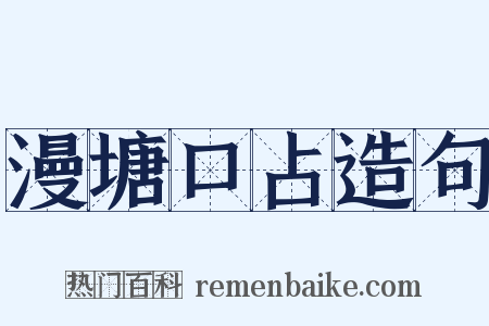 漫塘口占造句是什么意思的图片